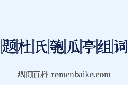 题杜氏匏瓜亭组词是什么意思的图片